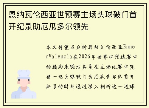 恩纳瓦伦西亚世预赛主场头球破门首开纪录助厄瓜多尔领先
