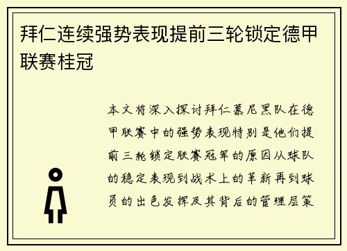 拜仁连续强势表现提前三轮锁定德甲联赛桂冠
