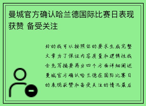 曼城官方确认哈兰德国际比赛日表现获赞 备受关注