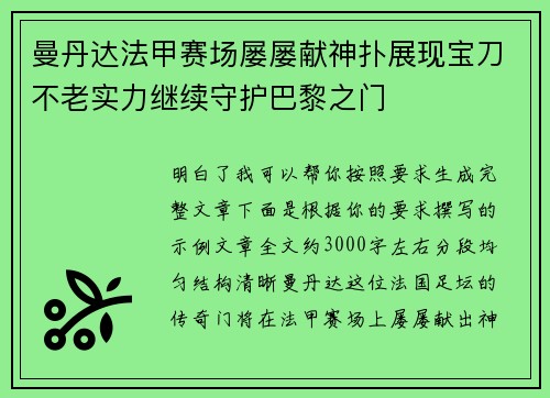 曼丹达法甲赛场屡屡献神扑展现宝刀不老实力继续守护巴黎之门