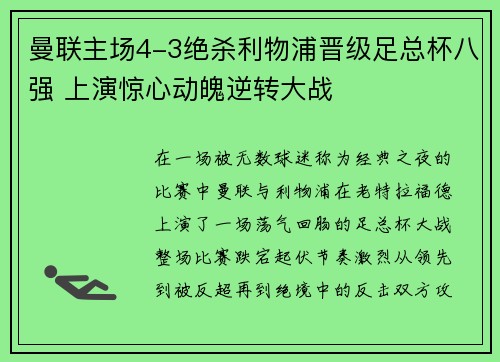 曼联主场4-3绝杀利物浦晋级足总杯八强 上演惊心动魄逆转大战