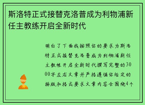斯洛特正式接替克洛普成为利物浦新任主教练开启全新时代 斯洛特正式接替克洛普成为利物浦新任主教练开启全新时代