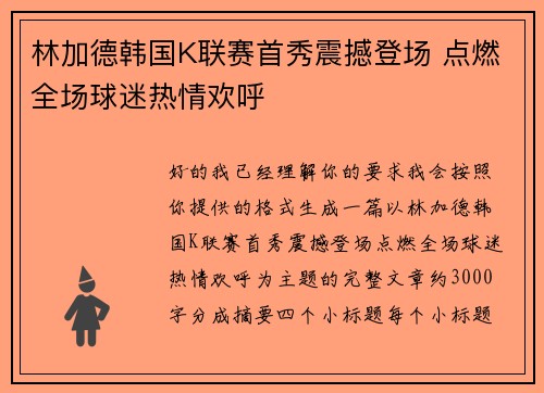 林加德韩国K联赛首秀震撼登场 点燃全场球迷热情欢呼