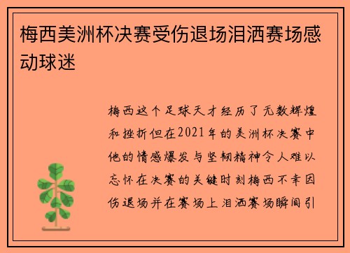 梅西美洲杯决赛受伤退场泪洒赛场感动球迷