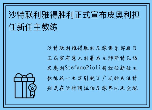 沙特联利雅得胜利正式宣布皮奥利担任新任主教练