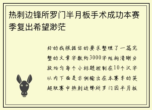 热刺边锋所罗门半月板手术成功本赛季复出希望渺茫