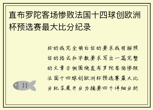 直布罗陀客场惨败法国十四球创欧洲杯预选赛最大比分纪录