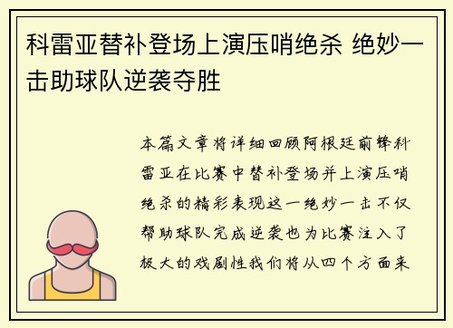 科雷亚替补登场上演压哨绝杀 绝妙一击助球队逆袭夺胜