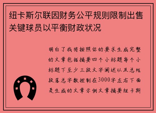 纽卡斯尔联因财务公平规则限制出售关键球员以平衡财政状况