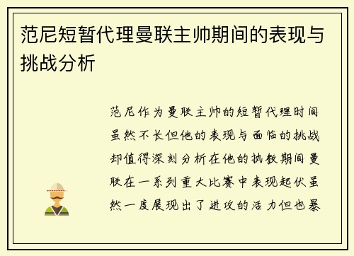 范尼短暂代理曼联主帅期间的表现与挑战分析