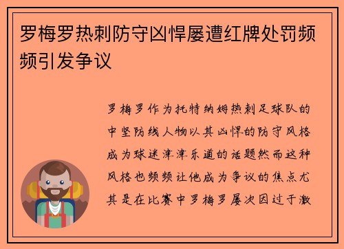罗梅罗热刺防守凶悍屡遭红牌处罚频频引发争议 罗梅罗热刺防守凶悍屡遭红牌处罚频频引发争议