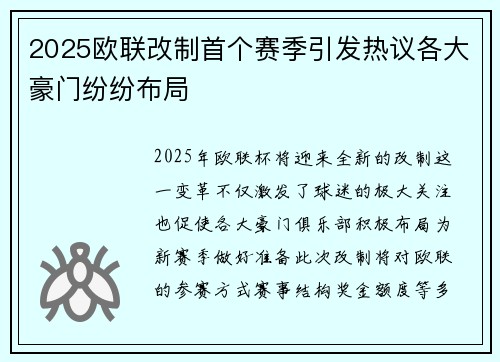 2025欧联改制首个赛季引发热议各大豪门纷纷布局 2025欧联改制首个赛季引发热议各大豪门纷纷布局