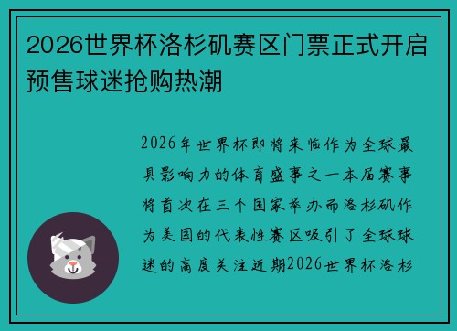 2026世界杯洛杉矶赛区门票正式开启预售球迷抢购热潮 2026世界杯洛杉矶赛区门票正式开启预售球迷抢购热潮