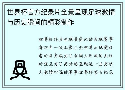 世界杯官方纪录片全景呈现足球激情与历史瞬间的精彩制作