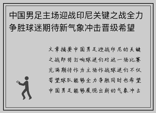 中国男足主场迎战印尼关键之战全力争胜球迷期待新气象冲击晋级希望
