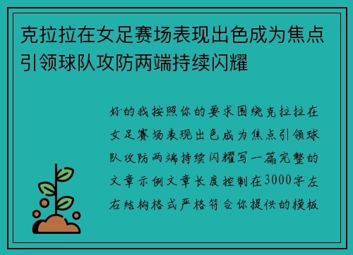 克拉拉在女足赛场表现出色成为焦点引领球队攻防两端持续闪耀