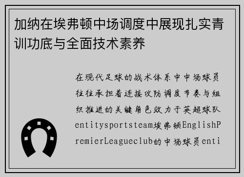 加纳在埃弗顿中场调度中展现扎实青训功底与全面技术素养 加纳在埃弗顿中场调度中展现扎实青训功底与全面技术素养