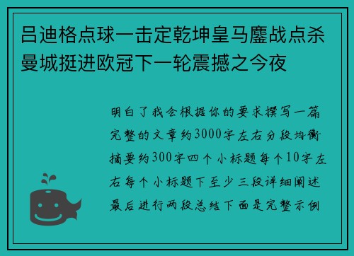 吕迪格点球一击定乾坤皇马鏖战点杀曼城挺进欧冠下一轮震撼之今夜 吕迪格点球一击定乾坤皇马鏖战点杀曼城挺进欧冠下一轮震撼之今夜