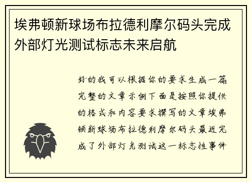 埃弗顿新球场布拉德利摩尔码头完成外部灯光测试标志未来启航