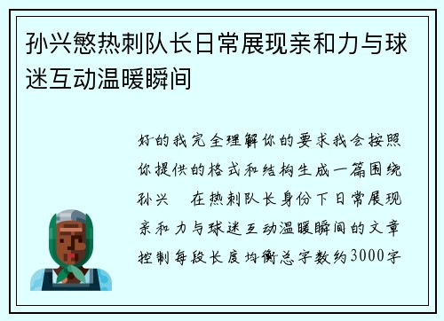 孙兴慜热刺队长日常展现亲和力与球迷互动温暖瞬间