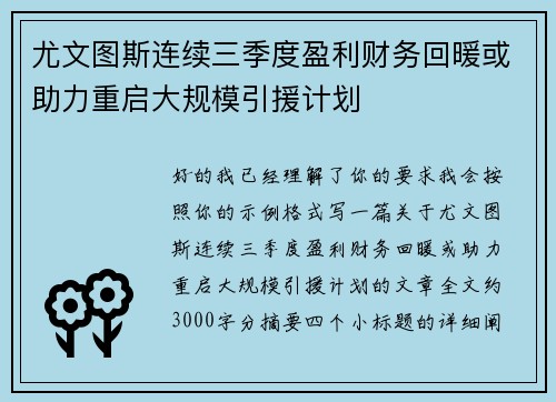 尤文图斯连续三季度盈利财务回暖或助力重启大规模引援计划