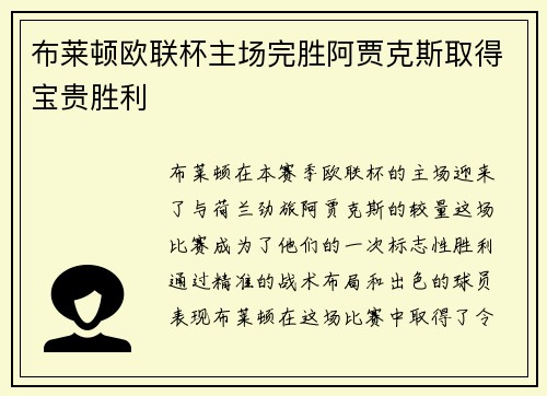 布莱顿欧联杯主场完胜阿贾克斯取得宝贵胜利