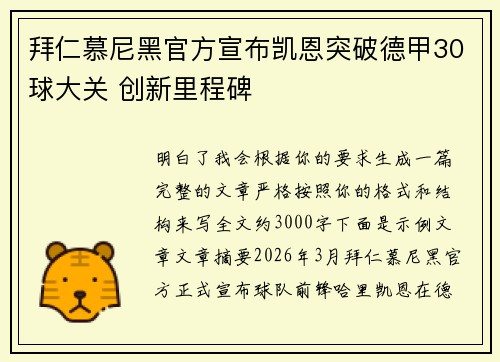 拜仁慕尼黑官方宣布凯恩突破德甲30球大关 创新里程碑