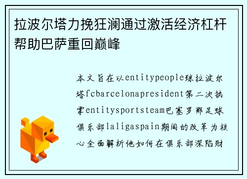 拉波尔塔力挽狂澜通过激活经济杠杆帮助巴萨重回巅峰