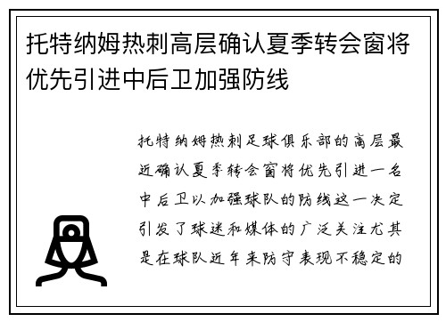 托特纳姆热刺高层确认夏季转会窗将优先引进中后卫加强防线