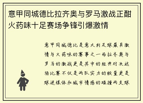 意甲同城德比拉齐奥与罗马激战正酣火药味十足赛场争锋引爆激情