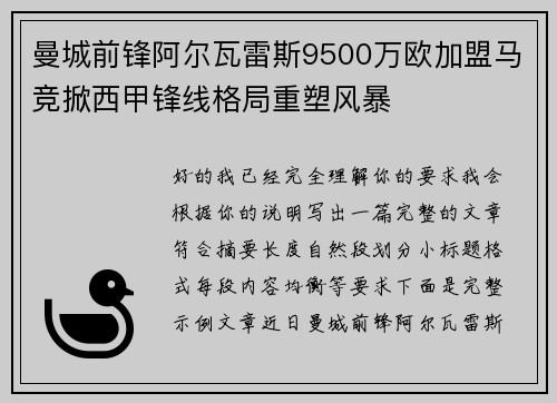 曼城前锋阿尔瓦雷斯9500万欧加盟马竞掀西甲锋线格局重塑风暴