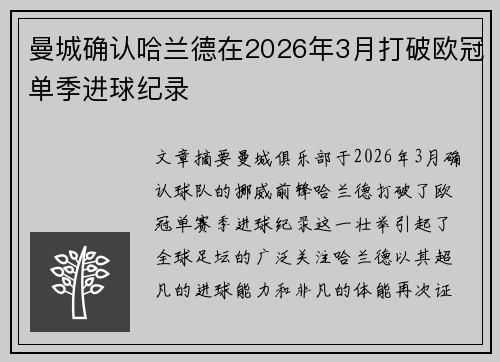 曼城确认哈兰德在2026年3月打破欧冠单季进球纪录