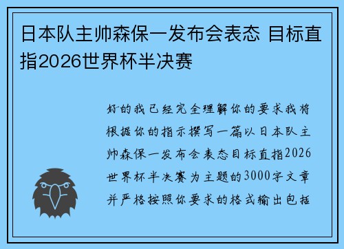 日本队主帅森保一发布会表态 目标直指2026世界杯半决赛 日本队主帅森保一发布会表态 目标直指2026世界杯半决赛