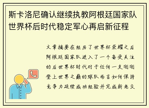 斯卡洛尼确认继续执教阿根廷国家队世界杯后时代稳定军心再启新征程 斯卡洛尼确认继续执教阿根廷国家队世界杯后时代稳定军心再启新征程