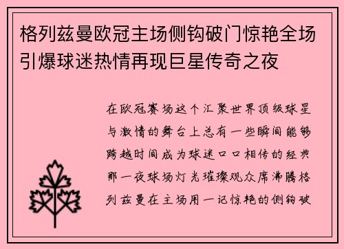 格列兹曼欧冠主场侧钩破门惊艳全场引爆球迷热情再现巨星传奇之夜
