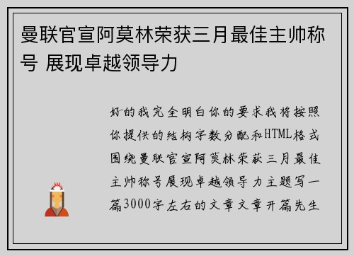 曼联官宣阿莫林荣获三月最佳主帅称号 展现卓越领导力