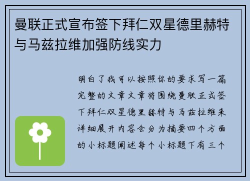 曼联正式宣布签下拜仁双星德里赫特与马兹拉维加强防线实力