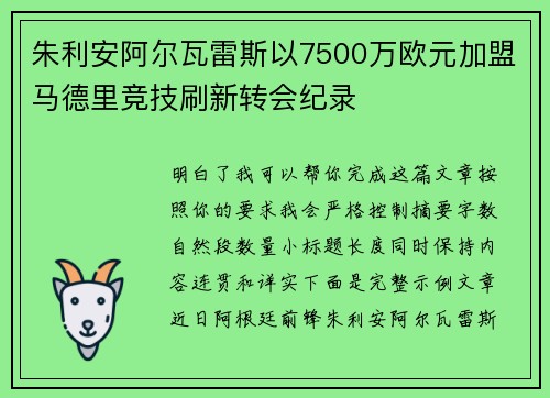 朱利安阿尔瓦雷斯以7500万欧元加盟马德里竞技刷新转会纪录