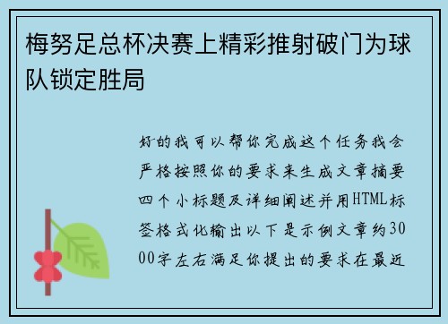 梅努足总杯决赛上精彩推射破门为球队锁定胜局
