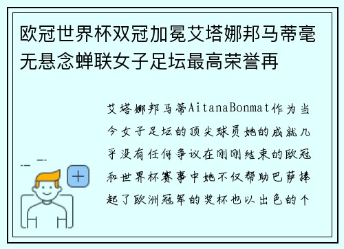 欧冠世界杯双冠加冕艾塔娜邦马蒂毫无悬念蝉联女子足坛最高荣誉再