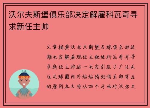 沃尔夫斯堡俱乐部决定解雇科瓦奇寻求新任主帅