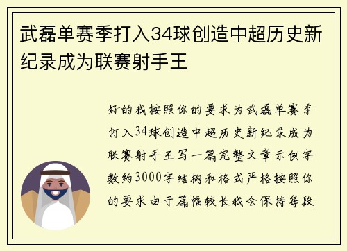 武磊单赛季打入34球创造中超历史新纪录成为联赛射手王