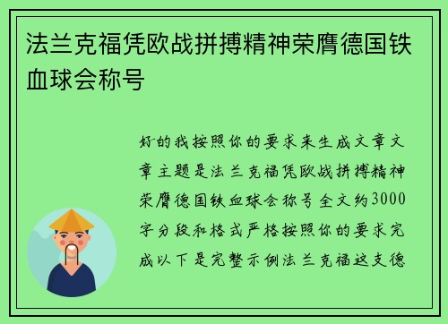 法兰克福凭欧战拼搏精神荣膺德国铁血球会称号