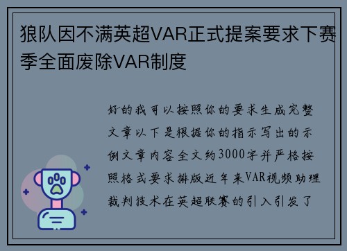 狼队因不满英超VAR正式提案要求下赛季全面废除VAR制度