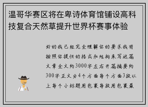 温哥华赛区将在卑诗体育馆铺设高科技复合天然草提升世界杯赛事体验
