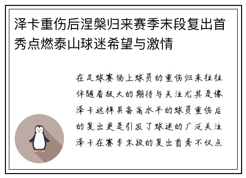 泽卡重伤后涅槃归来赛季末段复出首秀点燃泰山球迷希望与激情