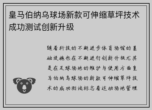 皇马伯纳乌球场新款可伸缩草坪技术成功测试创新升级