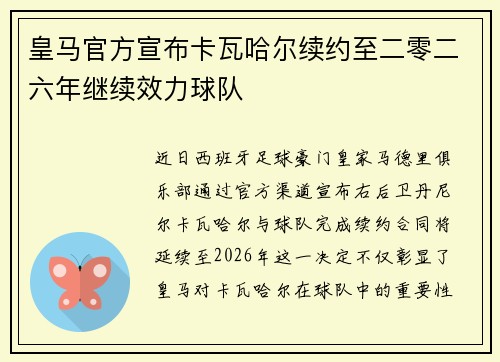 皇马官方宣布卡瓦哈尔续约至二零二六年继续效力球队