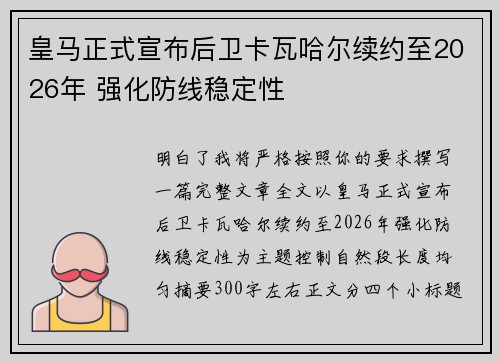 皇马正式宣布后卫卡瓦哈尔续约至2026年 强化防线稳定性