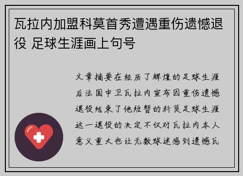 瓦拉内加盟科莫首秀遭遇重伤遗憾退役 足球生涯画上句号